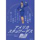 アメリカ スチュワーデス物語―差別の横行、セクハラの蔓延、低賃金。ついに立ち上がったスチュワーデスは革命を起こせるのか [単行本]