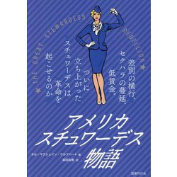 アメリカ スチュワーデス物語―差別の横行、セクハラの蔓延、低賃金。ついに立ち上がったスチュワーデスは革命を起こせるのか [単行本]