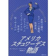 アメリカ スチュワーデス物語―差別の横行、セクハラの蔓延、低賃金。ついに立ち上がったスチュワーデスは革命を起こせるのか [単行本]