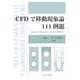 CFDで移動現象論111例題―Ansys Fluentによる計算解法 [単行本]