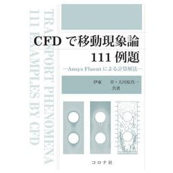 CFDで移動現象論111例題―Ansys Fluentによる計算解法 [単行本]