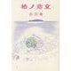 椿ノ恋文 [単行本]