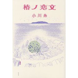 椿ノ恋文 [単行本]