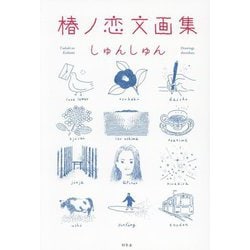 椿ノ恋文画集 [単行本]