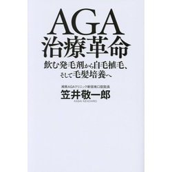 AGA治療革命―飲む発毛剤から自毛植毛、そして毛髪培養へ [単行本]