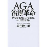 AGA治療革命―飲む発毛剤から自毛植毛、そして毛髪培養へ [単行本]