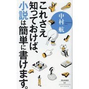これさえ知っておけば、小説は簡単に書けます。(祥伝社新書) [新書]
