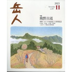 ヨドバシ.com - 岳人 2023年 11月号 [雑誌] 通販【全品無料配達】