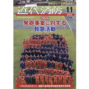 近代消防 2023年 11月号 [雑誌]