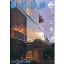 建築技術 2023年 11月号 [雑誌]