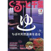 月刊ぐるっと千葉 2023年 11月号 [雑誌]