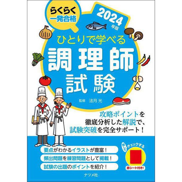 ひとりで学べる調理師試験〈2024年版〉―らくらく一発合格 [単行本]