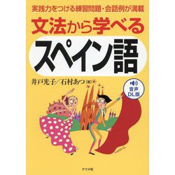 文法から学べるスペイン語―実践力をつける練習問題・会話例が満載 音声DL版 [単行本]
