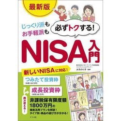 じっくり派もお手軽派も必ずトクする!NISA入門 最新版 [単行本]