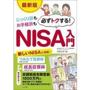 じっくり派もお手軽派も必ずトクする!NISA入門 最新版 [単行本]