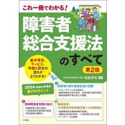 障害者総合支援法のすべて―これ一冊でわかる! 第2版 [単行本]