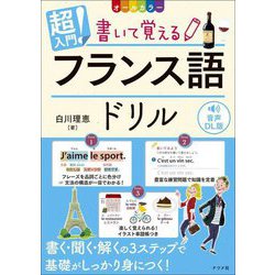 超入門!書いて覚えるフランス語ドリル 音声DL版 [単行本]