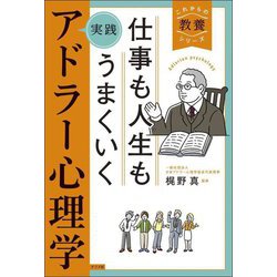 仕事も人生もうまくいく実践アドラー心理学(これからの教養シリーズ) [単行本]