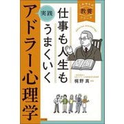 仕事も人生もうまくいく実践アドラー心理学(これからの教養シリーズ) [単行本]