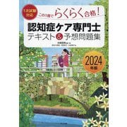 この1冊でらくらく合格!認知症ケア専門士テキスト&予想問題集〈2024年版〉 [単行本]
