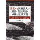 激変する医療法人の運営・資金調達・承継の法律実務―役員・理事会・レセプト・広告規制・MS法人・ガバナンス・設立・組織再編・解散 [単行本]