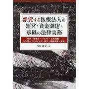 激変する医療法人の運営・資金調達・承継の法律実務―役員・理事会・レセプト・広告規制・MS法人・ガバナンス・設立・組織再編・解散 [単行本]