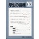 厚生の指標 2023年 10月号 [雑誌]
