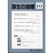 厚生の指標 2023年 10月号 [雑誌]