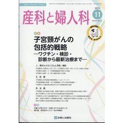 産科と婦人科 2023年 11月号 [雑誌]