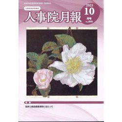 人事院月報 2023年 10月号 [雑誌]