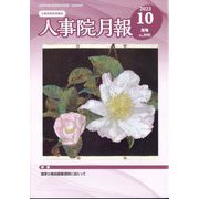 人事院月報 2023年 10月号 [雑誌]