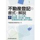 不動産登記の書式と解説〈第7巻〉地上権・永小作権・地役権・採石権・賃借権・配偶者居住権に関する登記 [単行本]