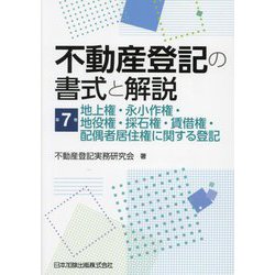 不動産登記の書式と解説〈第7巻〉地上権・永小作権・地役権・採石権・賃借権・配偶者居住権に関する登記 [単行本]