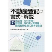 不動産登記の書式と解説〈第7巻〉地上権・永小作権・地役権・採石権・賃借権・配偶者居住権に関する登記 [単行本]
