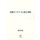 自閉スペクトラム症と言語 [単行本]