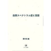 自閉スペクトラム症と言語 [単行本]