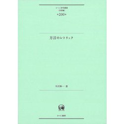 方言のレトリック(ひつじ研究叢書 言語編〈第200巻〉) [単行本]