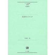 方言のレトリック(ひつじ研究叢書 言語編〈第200巻〉) [単行本]