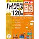 小2　ハイクラスドリル　国語 [全集叢書]