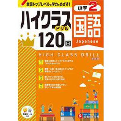 小2　ハイクラスドリル　国語 [全集叢書]