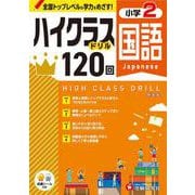 小2　ハイクラスドリル　国語 [全集叢書]