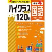 小4　ハイクラスドリル　国語 [全集叢書]
