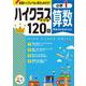 小1　ハイクラスドリル　算数 [全集叢書]