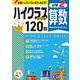 小2　ハイクラスドリル　算数 [全集叢書]