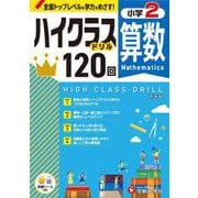小2　ハイクラスドリル　算数 [全集叢書]