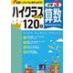 小3　ハイクラスドリル　算数 [全集叢書]