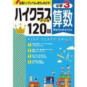 小3　ハイクラスドリル　算数 [全集叢書]