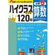小5　ハイクラスドリル　算数 [全集叢書]
