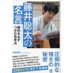 藤井聡太の名言―勝利を必ずつかむ思考法 [単行本]
