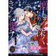 憎しみよりも深く、きみを想う―隻腕の騎士と宝石乙女(ティアラ文庫―Tiara label Deep) [文庫]